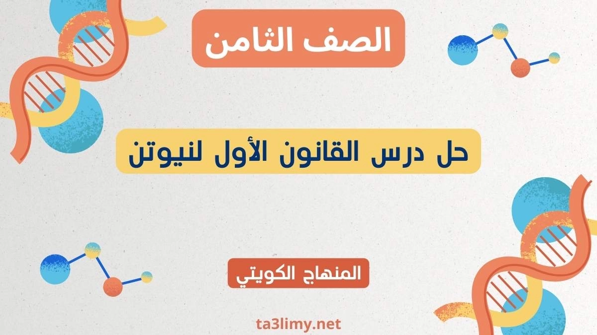 حل درس القانون الأول لنيوتن للصف الثامن الكويت